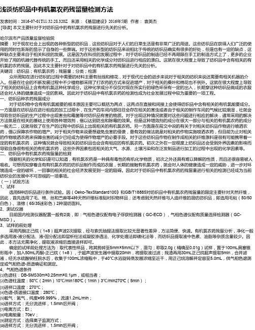 浅谈纺织品中有机氯农药残留量检测方法