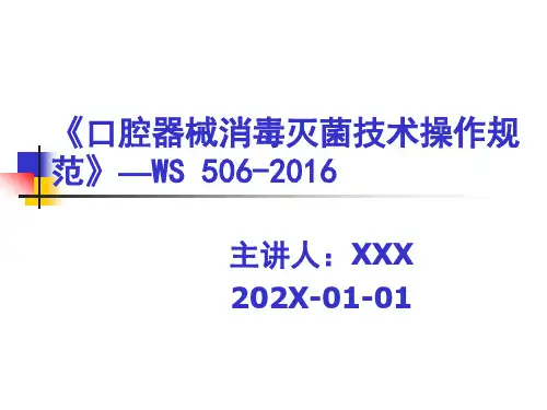 2016口腔器械消毒灭菌技术操作规范