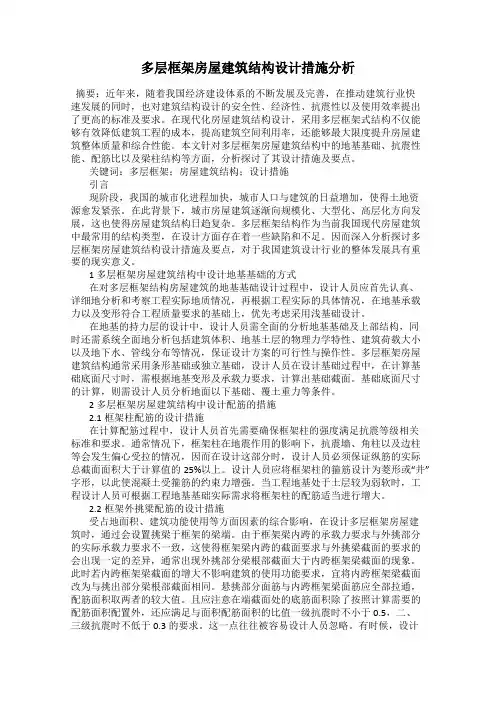 多层框架房屋建筑结构设计措施分析