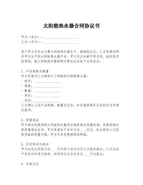 太阳能热水器合同协议书