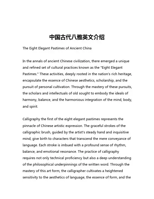 中国古代八雅英文介绍