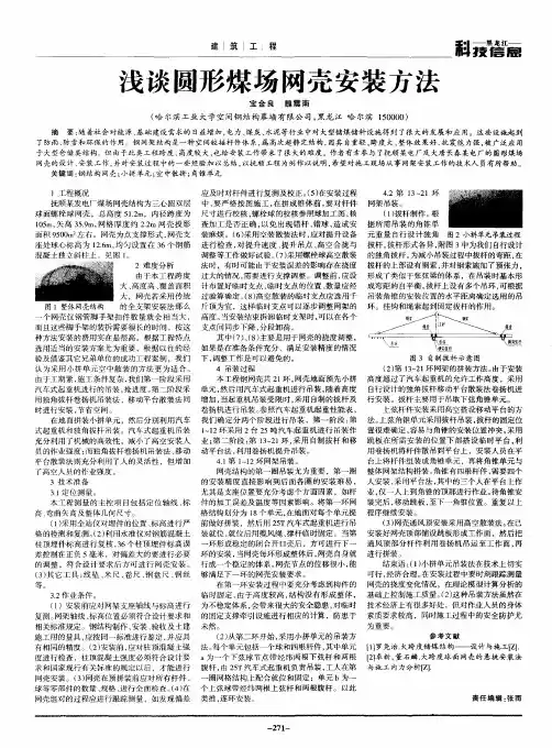 浅谈圆形煤场网壳安装方法