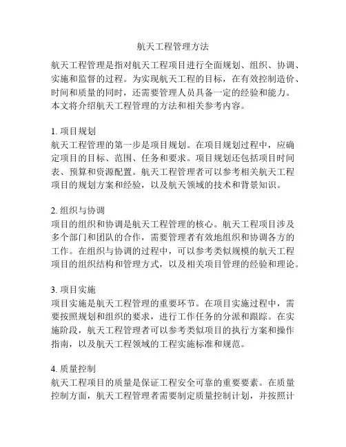 航天工程管理方法