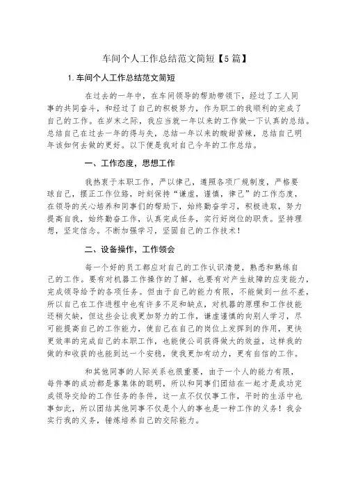 车间个人工作总结范文简短【5篇】