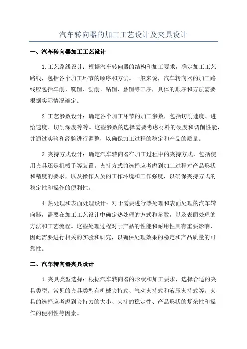 汽车转向器的加工工艺设计及夹具设计