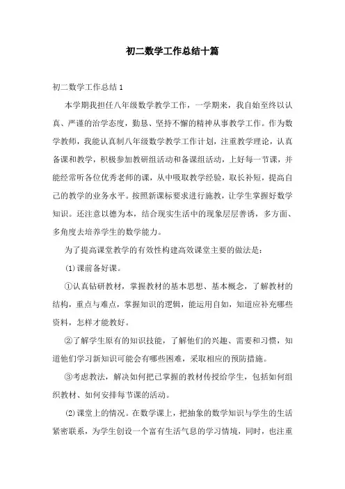 初二数学工作总结十篇