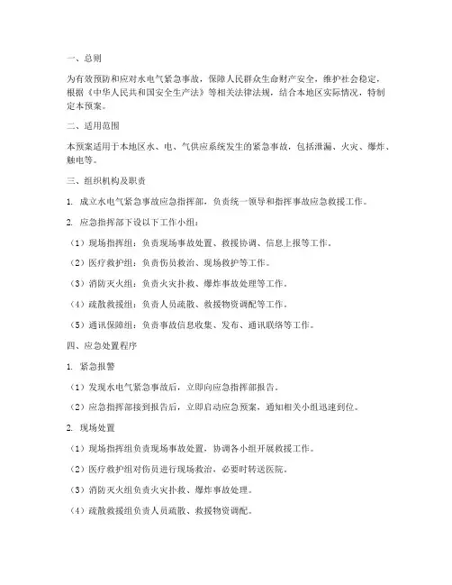 水电气紧急事故应急预案