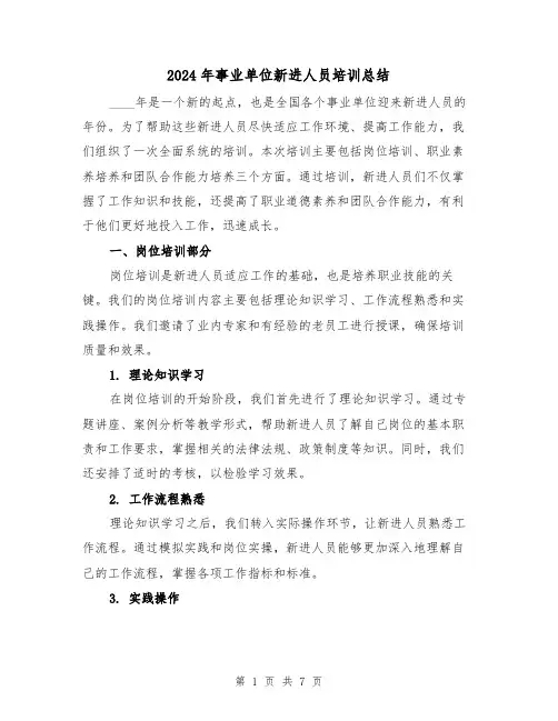 2024年事业单位新进人员培训总结(3篇)