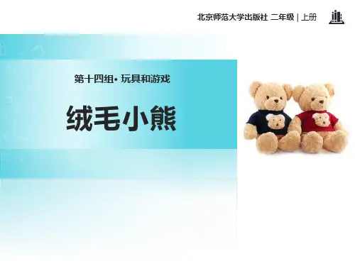《绒毛小熊》北师大版二年级语文上册教材课件PPT(3篇)