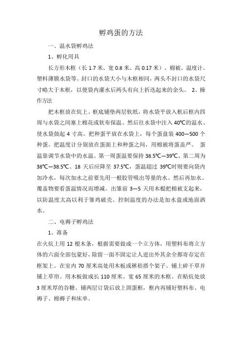孵鸡蛋的方法