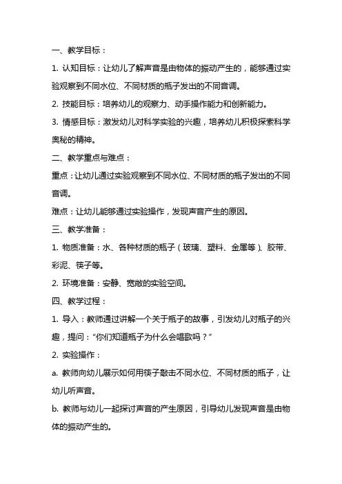 中班科学教案《会唱歌的瓶子》