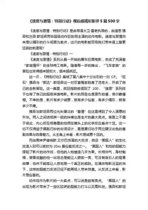 《速度与激情：特别行动》观后感精彩影评5篇500字