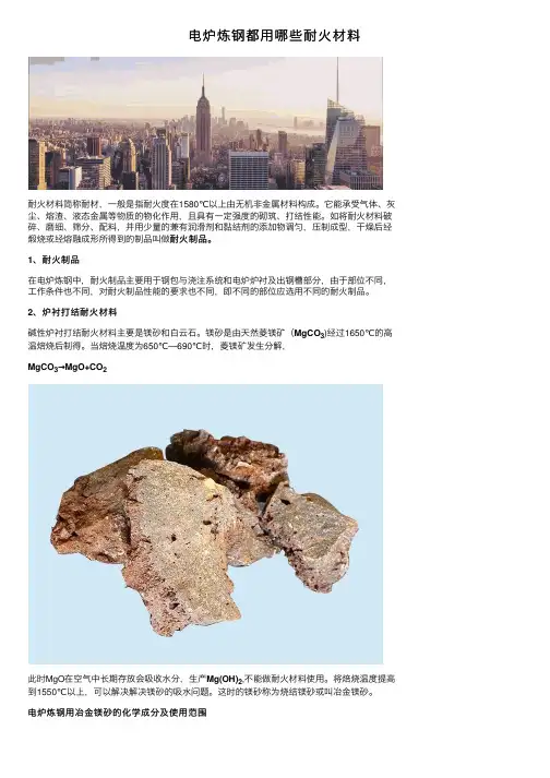 电炉炼钢都用哪些耐火材料