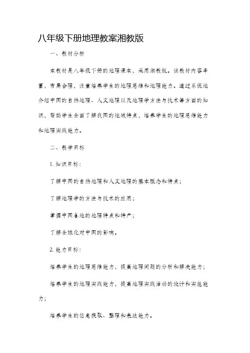 八年级下册地理市公开课获奖教案省名师优质课赛课一等奖教案湘教版