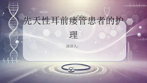 先天性耳前瘘管患者的护理课件
