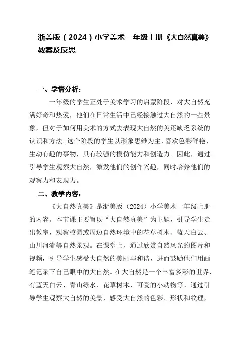 浙美版(2024)小学美术一年级上册《大自然真美》教案及反思