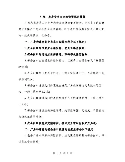 厂房、库房安全出口的设置规定模版(三篇)