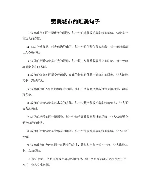 赞美城市的唯美句子