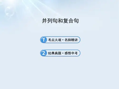 2021年中考英语语法名师精讲复习课件：并列句和复合句