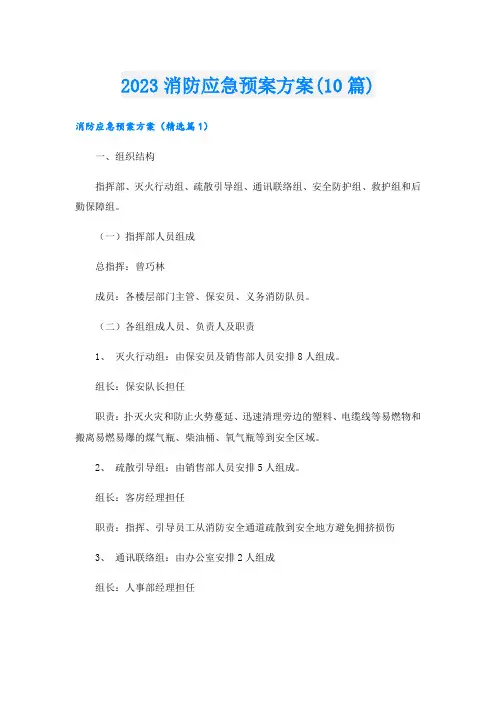 2023消防应急预案方案(10篇)