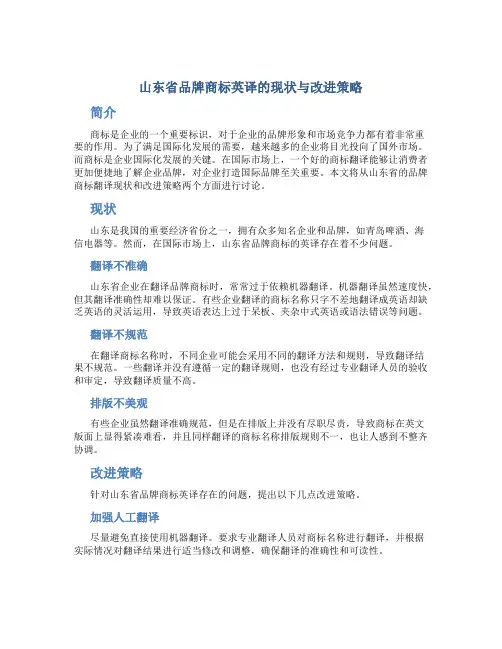 山东省品牌商标英译的现状与改进策略
