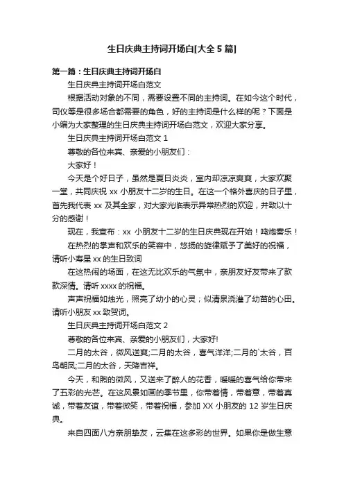 生日庆典主持词开场白[大全5篇]