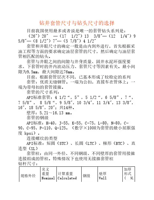 钻井套管尺寸与钻头尺寸的选择