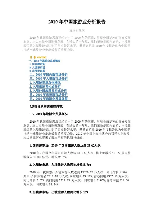 2010年中国旅游业分析报告