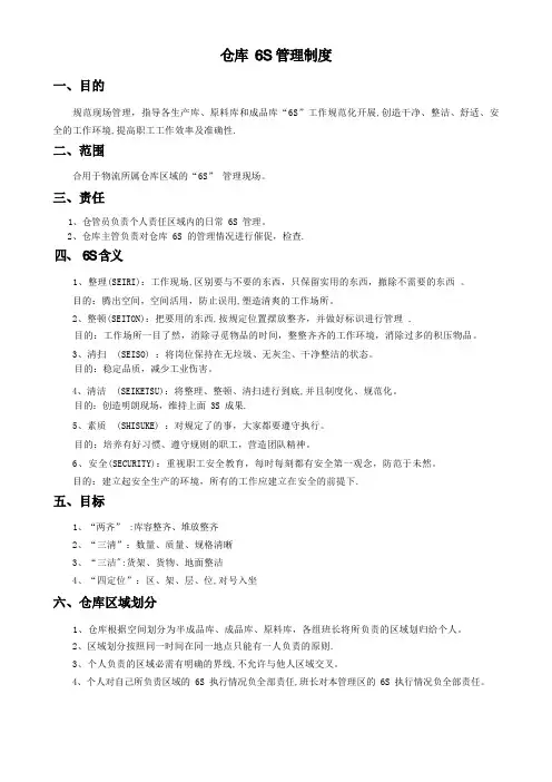 物流仓库6S管理制度