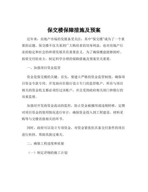 保交楼保障措施及预案