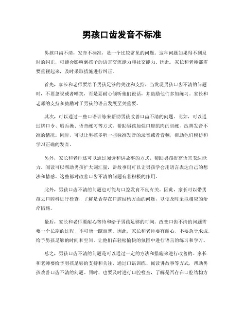 男孩口齿发音不标准