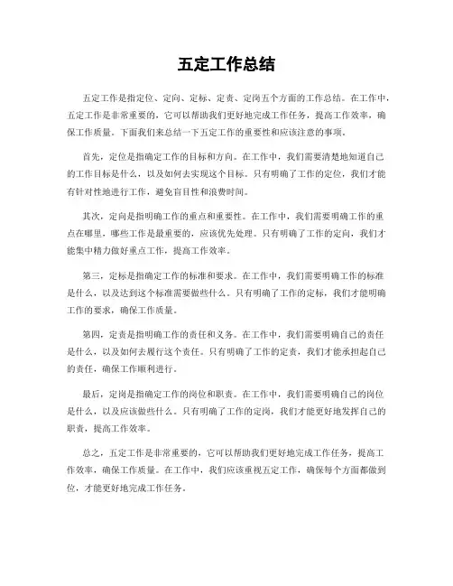 五定工作总结