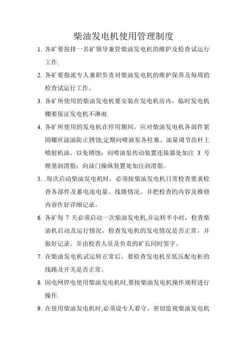 柴油发电机使用管理制度