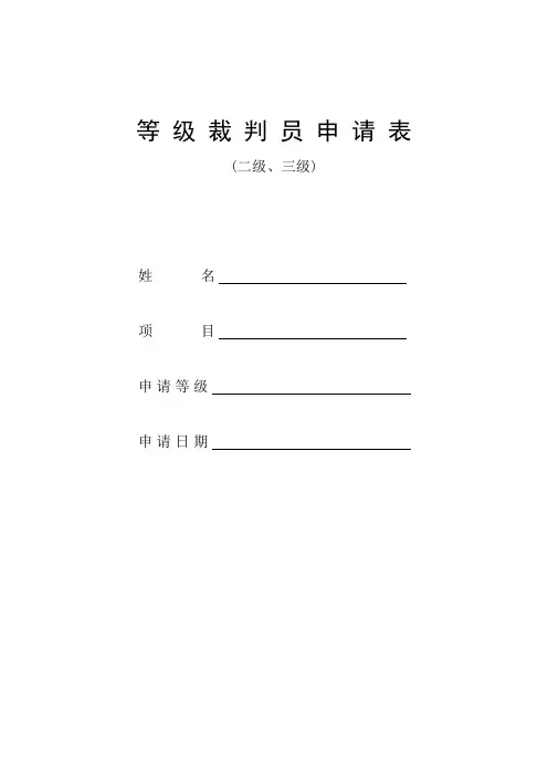 等级裁判员申请表