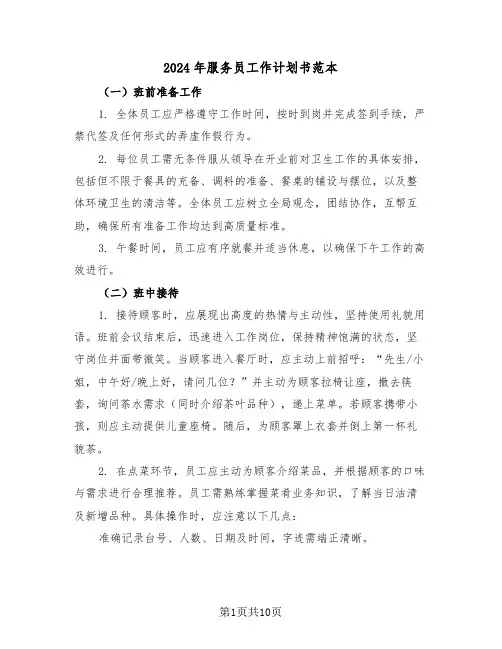 2024年服务员工作计划书范本（五篇）