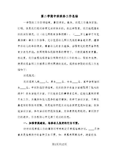 第二学期中班班务工作总结（3篇）