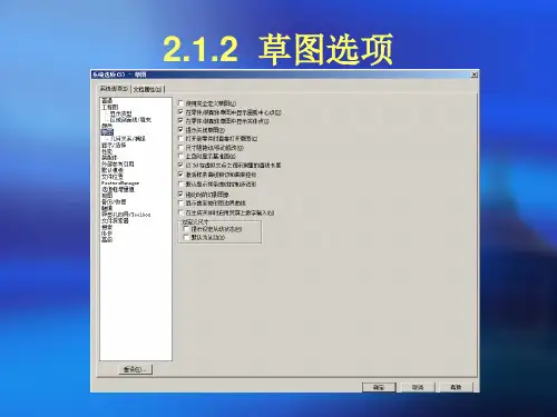 教学课件第2章草图绘制