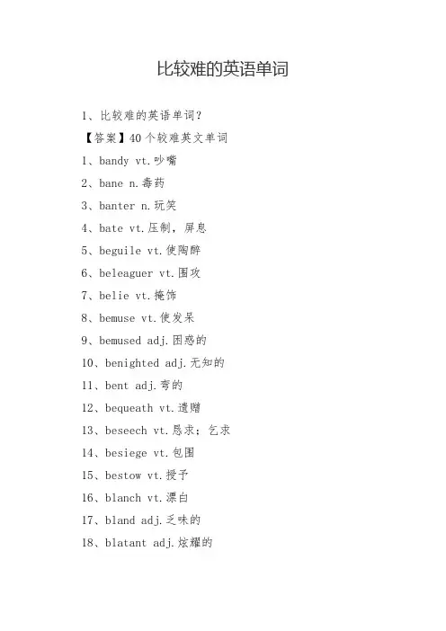 比较难的英语单词
