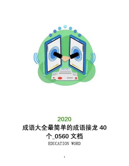 成语大全最简单的成语接龙40个_0560文档
