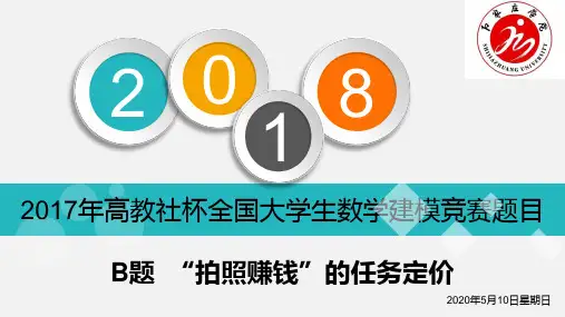2017年数学建模B题答辩