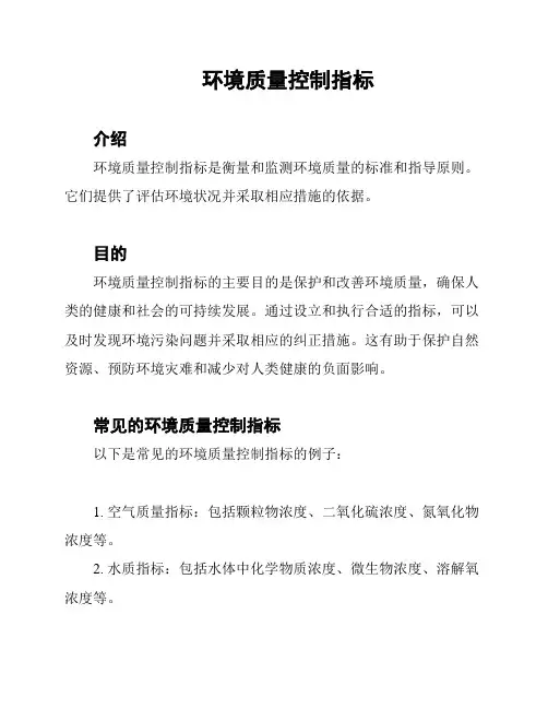 环境质量控制指标