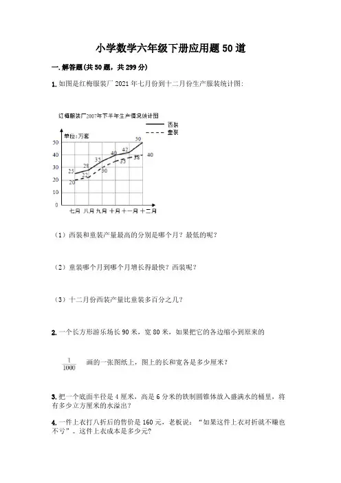 小学数学六年级下册应用题50道附参考答案【突破训练】