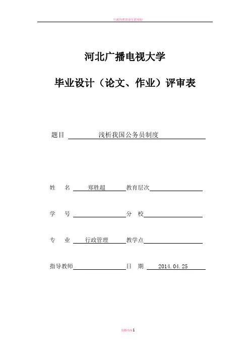 行政管理论文浅析我国公务员管理制度