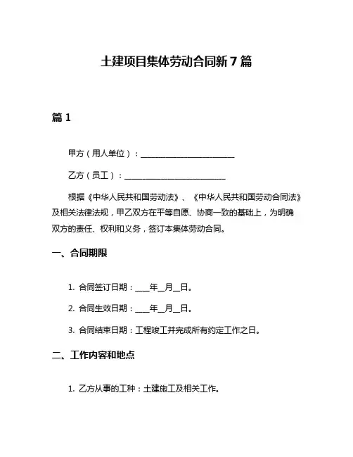 土建项目集体劳动合同新7篇