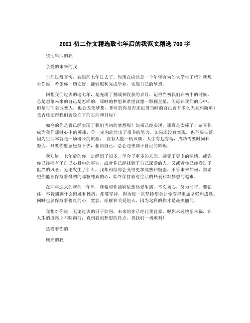 2021初二作文精选致七年后的我范文精选700字