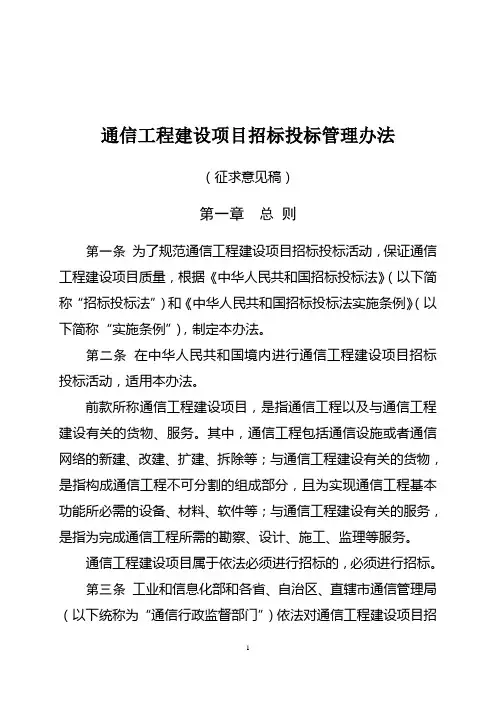 《通信工程建设项目招标投标管理办法(征求意见稿)》