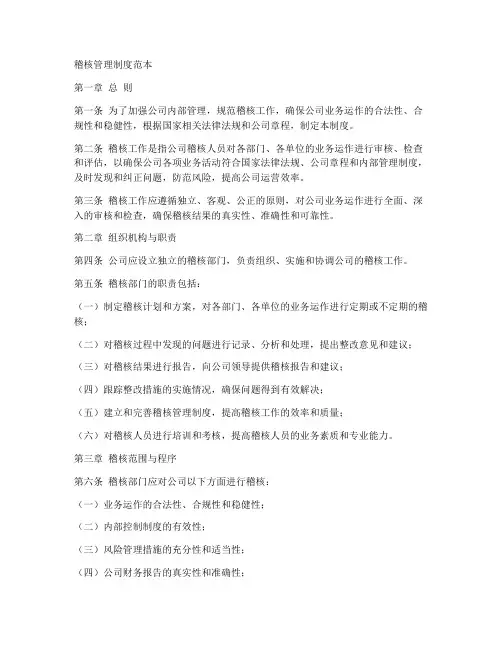 稽核管理制度范本