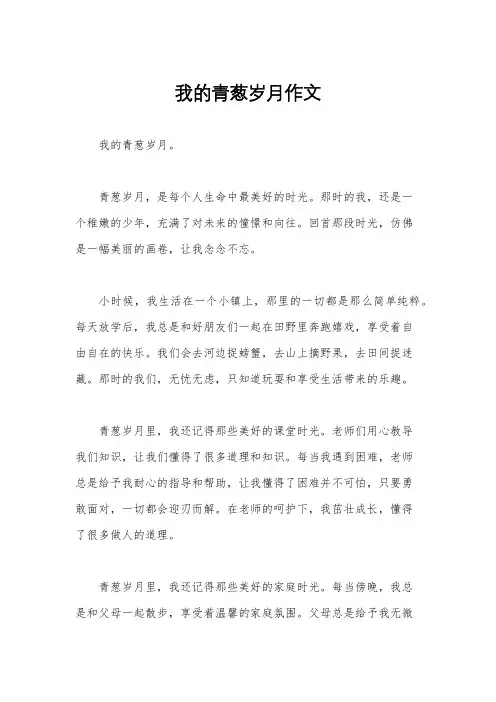 我的青葱岁月作文