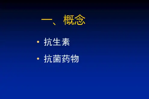 抗生素分类及抗菌谱