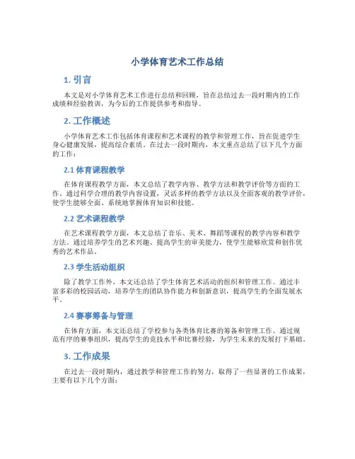小学体育 艺术工作总结